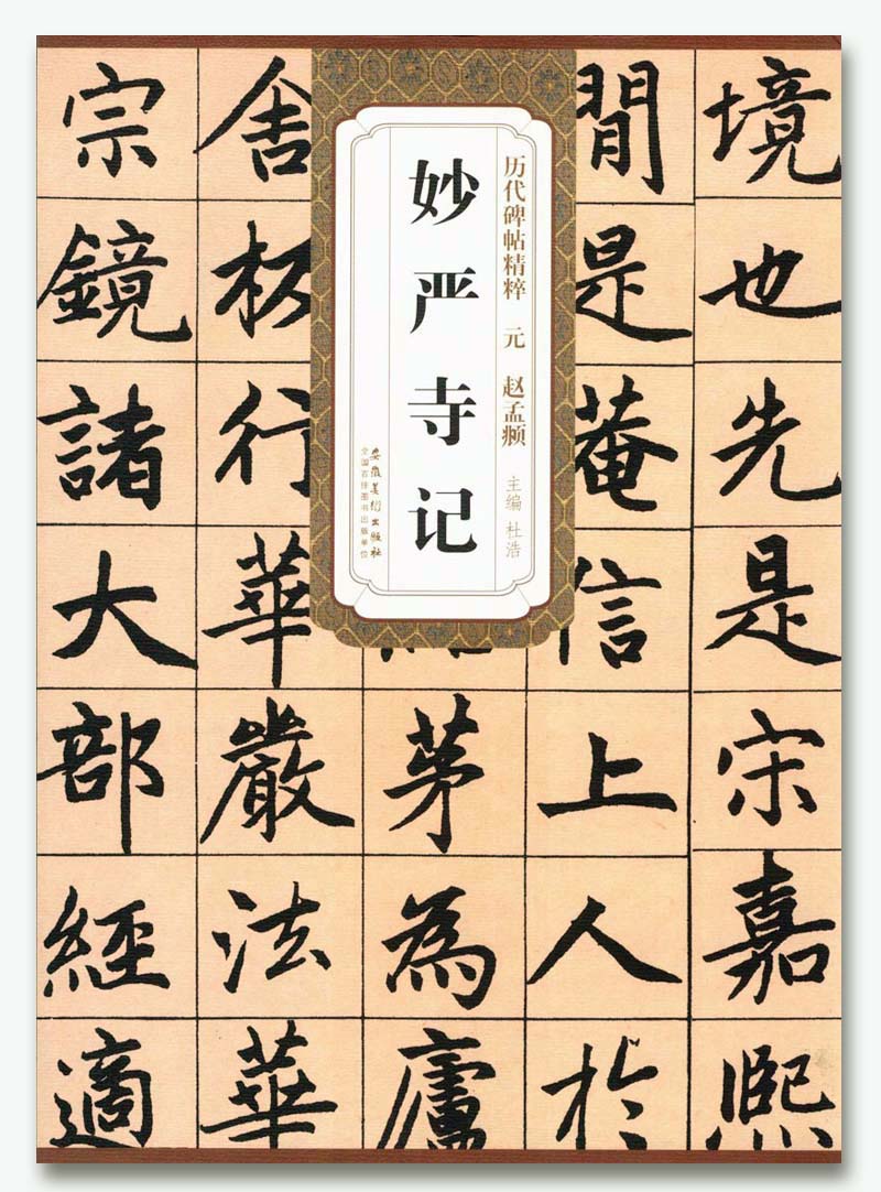 元赵孟頫妙严寺记 历代碑帖精粹 杜浩 安徽美术出版社 成人学生高考