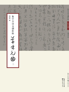 正版  集字古诗文创作辑 草书元曲（二） 庞华美 湖北美术出版社