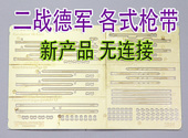 二战 模型 各式 枪带 蚀刻片 无连接 35比例