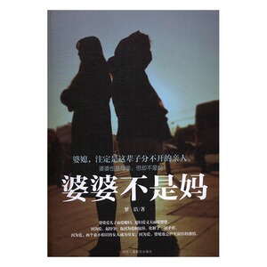 正版 婆婆不是妈 罗洁 书店 中国当代小说书籍 畅销书 畅想畅销书