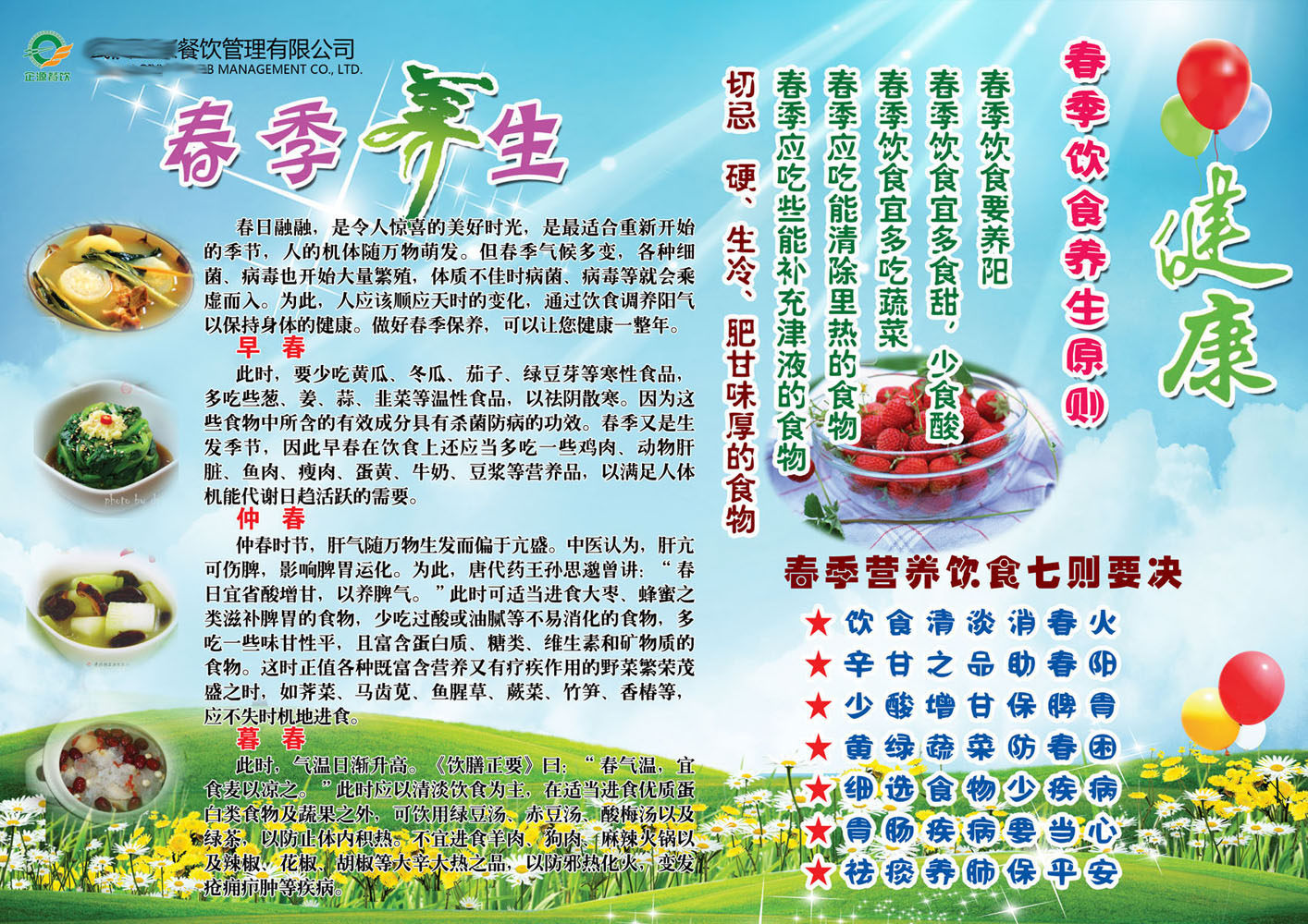 584办公装饰海报展板素材472春季养生餐饮管理公司
