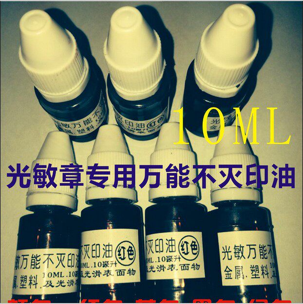 光敏万能不灭印油工业印油速干印油塑料印油