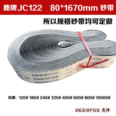 DEERFOS鹿牌JC122 80*1660砂带 金属抛光带 黑砂碳化硅 砂带机带