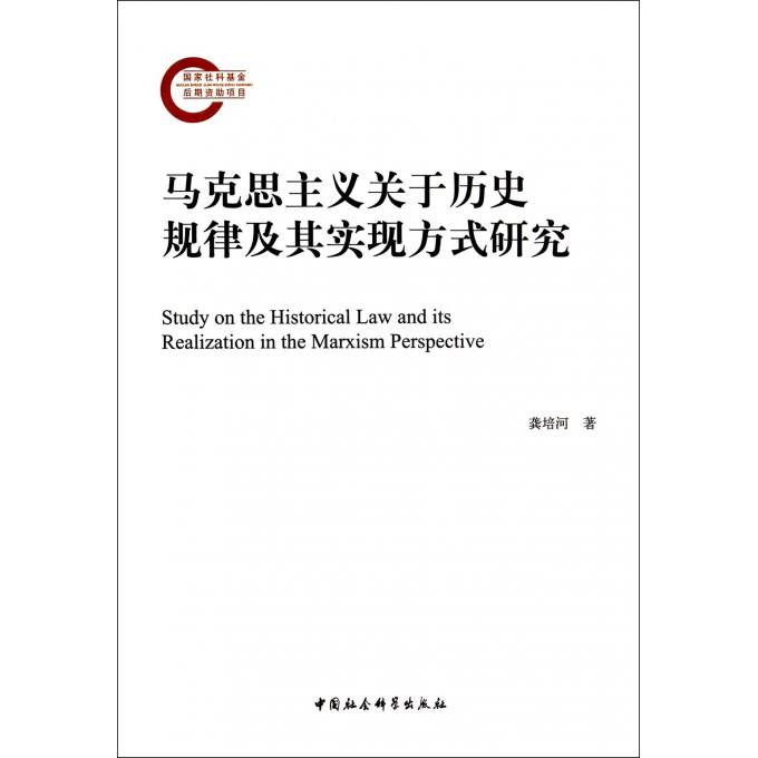 马克思主义关于历史规律及其实现方式研究正版书籍木垛图书