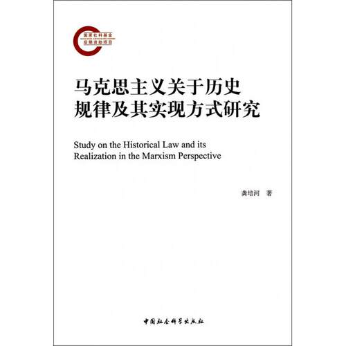 马克思主义关于历史规律及其实现方式研究 正版书籍 木垛图书