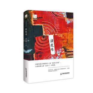 中国书籍文学馆：渔鼓殇（精装）李洁兵9787506871105中国书籍