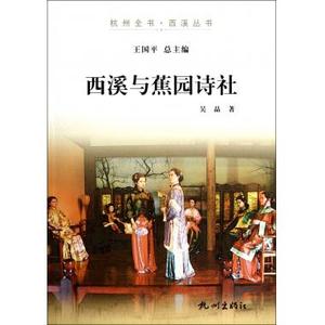 西溪与蕉园诗社/杭州全书西溪丛书 正版书籍 木垛图书