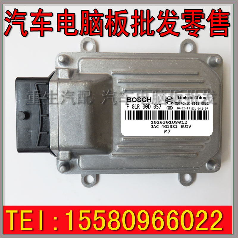 江淮同悦1.3/发动机电脑板/ECU/F01R00D057/1026301U8012/DA4G13