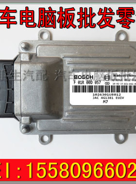江淮同悦1.3/发动机电脑板/ECU/F01R00D057/1026301U8012/DA4G13