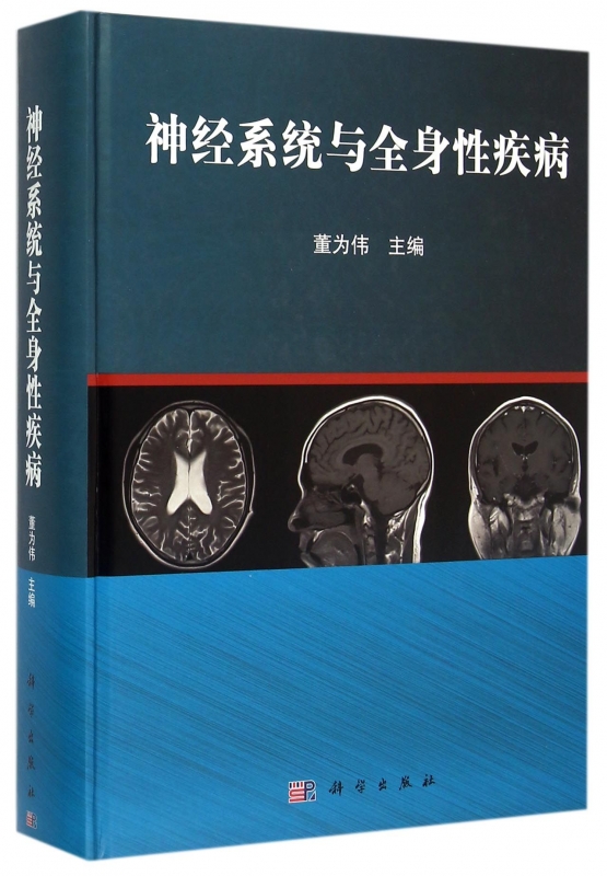 【正版包邮】神经系统与全身性疾病(精) 正版书籍 木垛图书