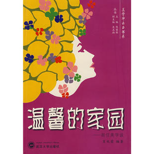 肖双荣 编 武汉大学出版 当当网 正版 家园：居住美学谈 社 书籍 温馨