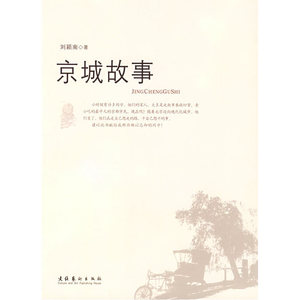 京城故事