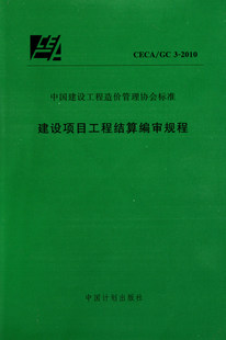 CECA/GC 3-2010建设项目工程结算编审规程