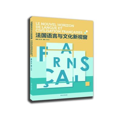 正版包邮 法国语言与文化新视窗 聂云梅 法语自学入门教材零基础学法语书籍 你好法语语法词汇单词听力口语学册法语教程书籍