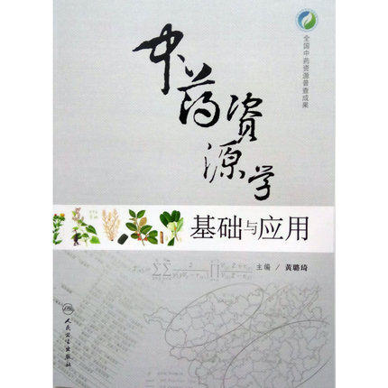 中药资源学基础与应用 全国中药资源普查成果 黄璐琦主编 人民卫生出版社 9787117237635