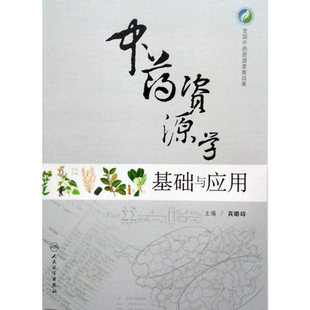 中药资源学基础与应用 全国中药资源普查成果 黄璐琦主编 社 正版 人民卫生出版 9787117237635 包邮