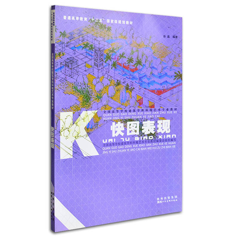 快图表现 建筑制图绘图技术教材 快递表现 正版书籍风景园林快速设计