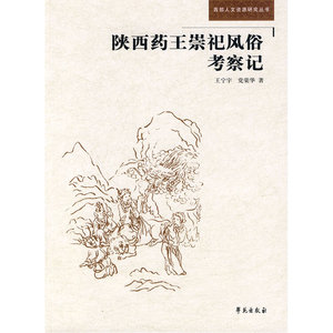 陕西药王祀风俗考察记