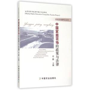 中 庭农场的政策与法律/家庭农场研究丛书 正版书籍 木垛图书