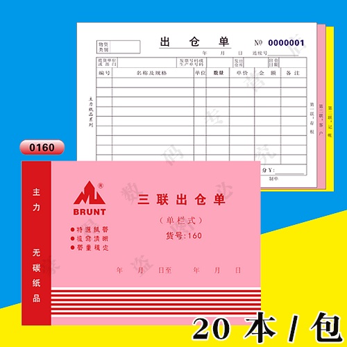 主力160三联出仓单32开三连单栏式出仓单32k无碳复写出仓单20本装