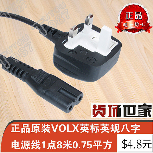 真品原装VOLX英标英规八字电源线1.8米0.75平方