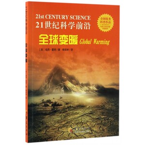 全球变暖/21世纪科学前沿 博库网