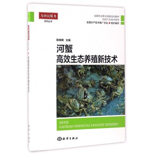 博库网 为渔民服务系列丛书 河蟹高效生态养殖新技术 科技下乡技术用书全国农业职业技能培训教材