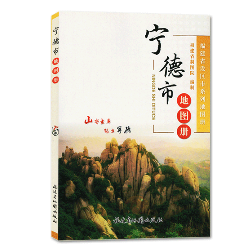 宁德市地图册 福建省社区市系列地图册 福建省制图院编制 福建省地图出版社,书籍/杂志/报纸,旅游/交通/专题地图/册/书,淘宝优惠券,粉丝福利购,淘宝优惠卷