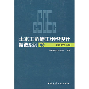 当当网 文教卫生工程土木工程施工组织设计精选系列3 中国建筑工程总公司编著 中国建筑工业出版社 正版书籍