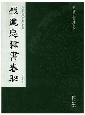 钱建忠隶书春联 实用对联临写字帖系列 书法专业实用教参 东方出版中心 毛笔字帖 临摹范本  正版正品