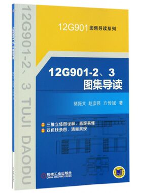 12G901-2\3图集导读/12G901图集导读系列