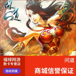 问道点卡/问道80元80光宇币/问道元宝/光宇一卡通80元自动充值