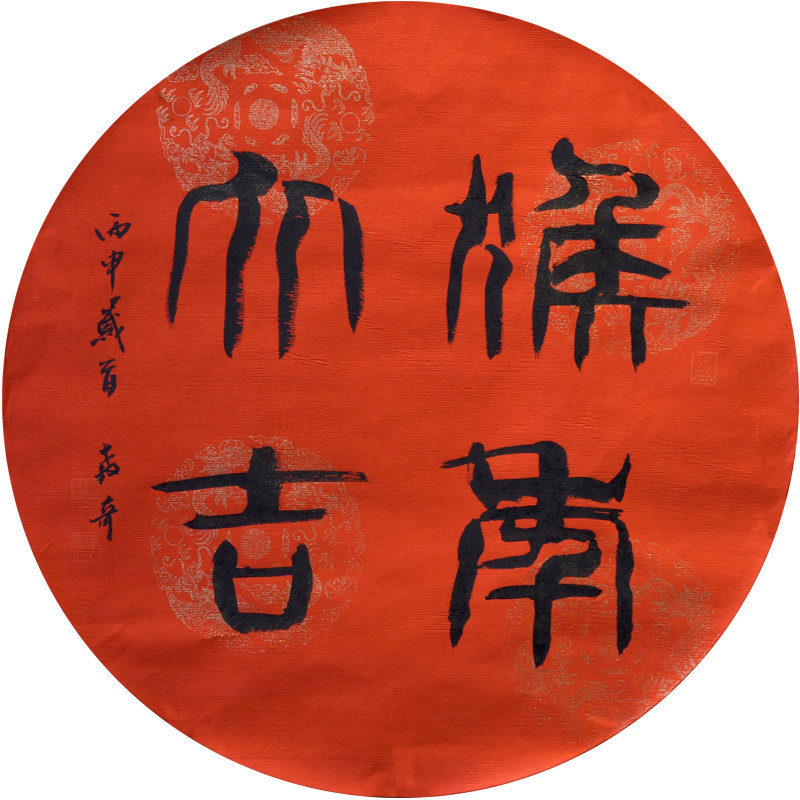 西泠印社社员黄教奇篆书书法《猴年大吉》新中式装饰画客厅挂画