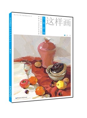 色彩静物这样画 磊 色粉笔教材色粉画入门教程书色粉画风景技法火粉笔画教程绘画技法初学者自学风景画入门绘画书籍