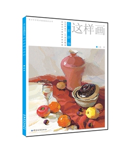 色彩静物这样画 色粉笔教材色粉画入门教程书色粉画风景技法火粉笔画教程绘画技法初学者自学风景画入门绘画书籍 磊