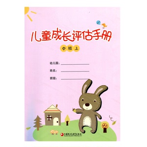 儿童成长评估手册 中班上