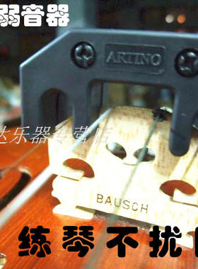 中国台湾ARTINO PM-01 中小提琴弱音器消音器减音器静音器 不扰民