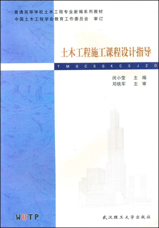 土木工程施工课程设计指导/普通高等学校土木工程专业新编系