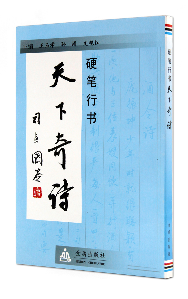 硬笔行书天下奇诗金盾出版社古今**诗词诗歌行书钢笔字帖硬笔书法临习范本恒山正版正品 32开-封面