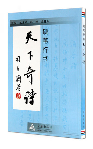 硬笔行书天下奇诗金盾出版社