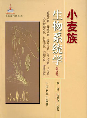 【中国农业出版社官方正版】小麦族生物系统学.第5卷 颜济 杨俊良 主编