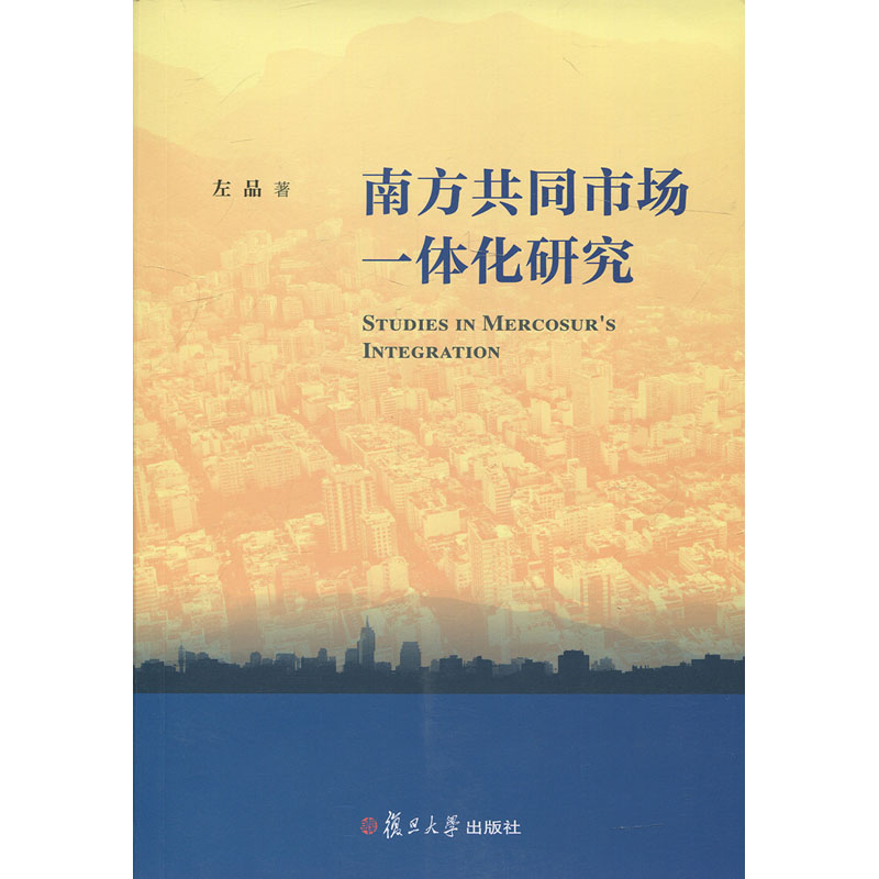 南方共同市场一体化研究 复旦大学出版社9787309126167