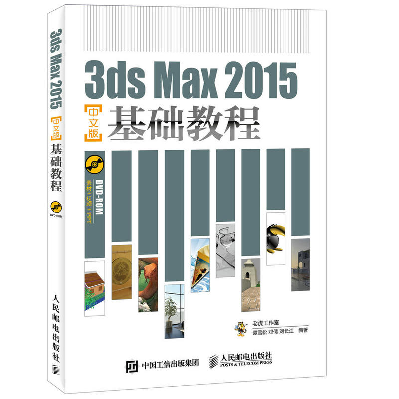 当当网 3ds Max 2015中文版基础教程 老虎工作室 谭雪松 邓倩 刘长江 人民邮电出版社 正版书籍