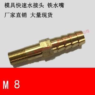 模具冷却水嘴宝塔接头 快速普通加长螺纹水管镀铜M8/12/1-4/1-8等