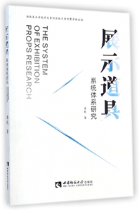展示道具系统体系研究 博库网