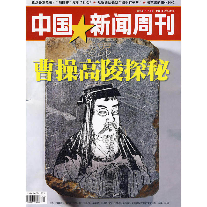 中国新闻周刊:2010年1月4日出版 期 总第451期