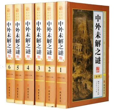 中外未解之谜图文版正版全6册精装 中国未解之谜世界未解之谜宇宙未解之谜人类未解之谜历史地理未解之谜军事未解之谜科普百科读物