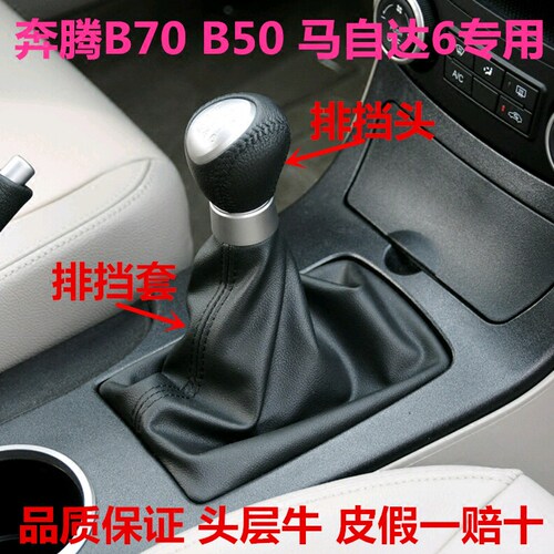 奔腾b70变速杆罩b50换挡防尘套