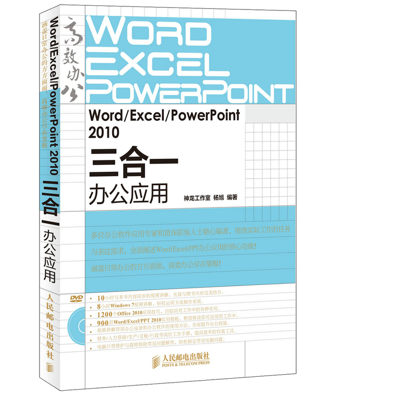 WordExcelPowerPoint 2010三合一办公应用 office2010教程书 word excel ppt 教程用书 excel 2010应用 ppt设计制作书籍 书籍/杂志/报纸 办公自动化软件（新） 原图主图