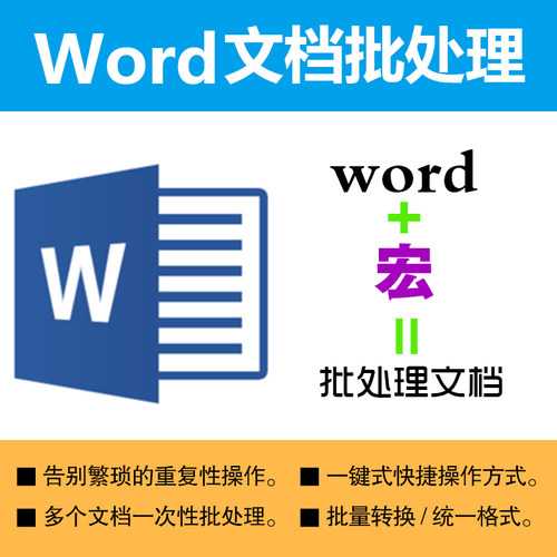 宏定制/word文档批处理/办公自动化/制作宏脚本编写/VBA